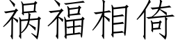 禍福相倚 (仿宋矢量字庫)