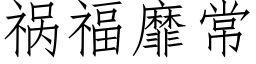 禍福靡常 (仿宋矢量字庫)