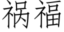 祸福 (仿宋矢量字库)