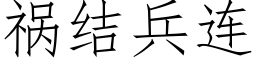 禍結兵連 (仿宋矢量字庫)