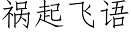 禍起飛語 (仿宋矢量字庫)