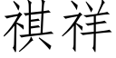 祺祥 (仿宋矢量字庫)