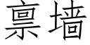 禀墙 (仿宋矢量字库)