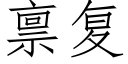 禀复 (仿宋矢量字库)