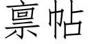 禀帖 (仿宋矢量字库)