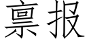 禀报 (仿宋矢量字库)