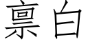 禀白 (仿宋矢量字库)