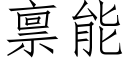 禀能 (仿宋矢量字库)