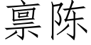 禀陈 (仿宋矢量字库)