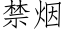 禁烟 (仿宋矢量字库)