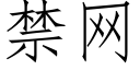 禁网 (仿宋矢量字库)