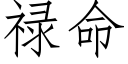 禄命 (仿宋矢量字库)