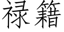 祿籍 (仿宋矢量字庫)