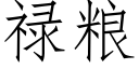 祿糧 (仿宋矢量字庫)