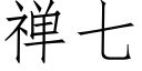 禅七 (仿宋矢量字庫)