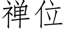 禅位 (仿宋矢量字库)