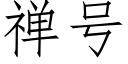 禅号 (仿宋矢量字庫)