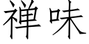 禅味 (仿宋矢量字库)