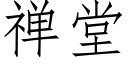 禅堂 (仿宋矢量字庫)