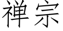 禅宗 (仿宋矢量字庫)