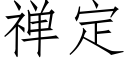 禅定 (仿宋矢量字库)