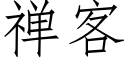 禅客 (仿宋矢量字庫)