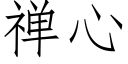 禅心 (仿宋矢量字库)