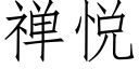 禅悦 (仿宋矢量字库)