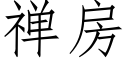 禅房 (仿宋矢量字库)