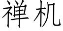 禅機 (仿宋矢量字庫)