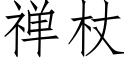 禅杖 (仿宋矢量字库)