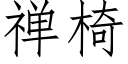 禅椅 (仿宋矢量字库)