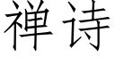 禅诗 (仿宋矢量字库)