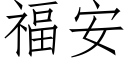 福安 (仿宋矢量字库)