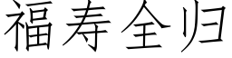 福寿全归 (仿宋矢量字库)