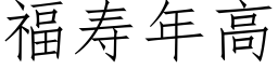 福寿年高 (仿宋矢量字库)