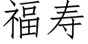 福寿 (仿宋矢量字库)