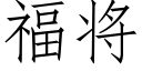 福将 (仿宋矢量字库)