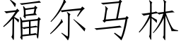 福尔马林 (仿宋矢量字库)