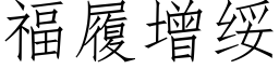 福履增绥 (仿宋矢量字库)