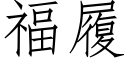 福履 (仿宋矢量字库)