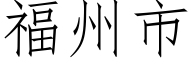 福州市 (仿宋矢量字库)