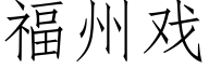 福州戲 (仿宋矢量字庫)