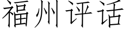 福州评话 (仿宋矢量字库)