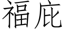 福庇 (仿宋矢量字库)