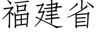 福建省 (仿宋矢量字庫)