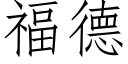 福德 (仿宋矢量字庫)