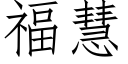 福慧 (仿宋矢量字庫)