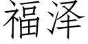 福泽 (仿宋矢量字库)