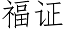 福证 (仿宋矢量字库)